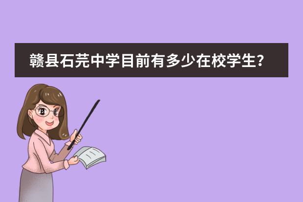 赣县石芫中学目前有多少在校学生?