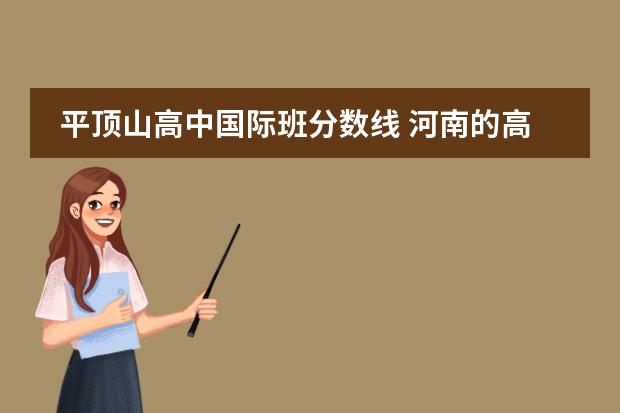 平顶山高中国际班分数线 河南的高中
