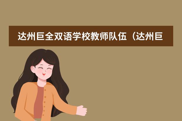 达州巨全双语学校教师队伍(达州巨全双语学校的校园环境)