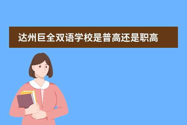 达州巨全双语学校是普高还是职高 达州巨全双语学校教师队伍