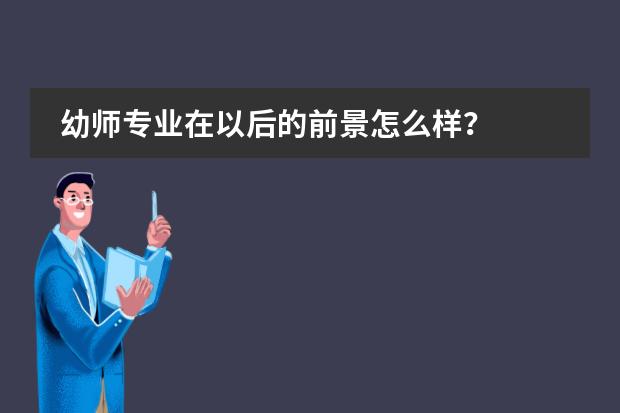 幼师专业在以后的前景怎么样？