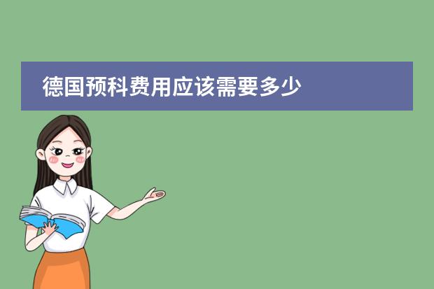 德国预科费用应该需要多少
