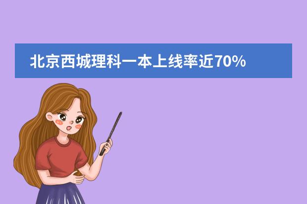 北京西城理科一本上线率近70% 清华大学和北京大学招不招回族大学生?