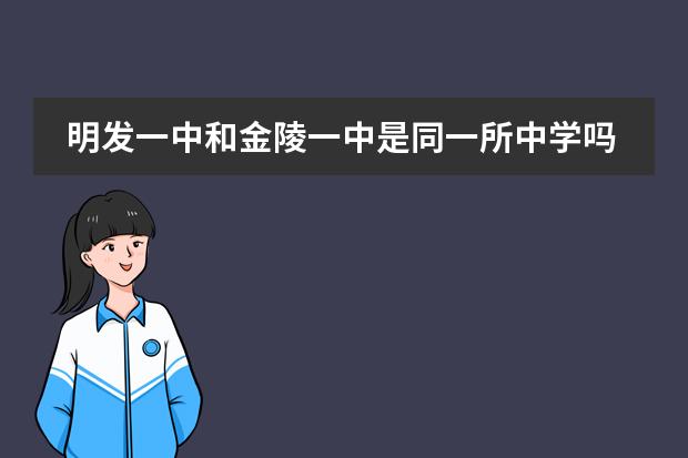 明发一中和金陵一中是同一所中学吗