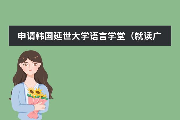 申请韩国延世大学语言学堂(就读广州国际学校,答得好,追加100)