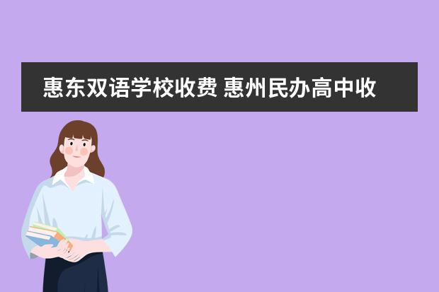 惠东双语学校收费 惠州民办高中收费标准是怎样的