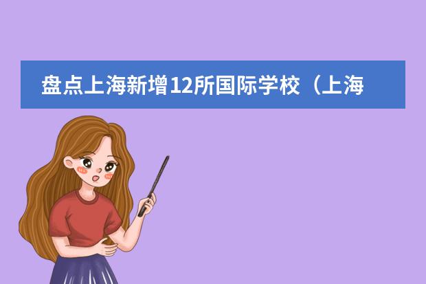 盘点上海新增12所国际学校（上海托马斯实验学校招生计划（附课程、学费））