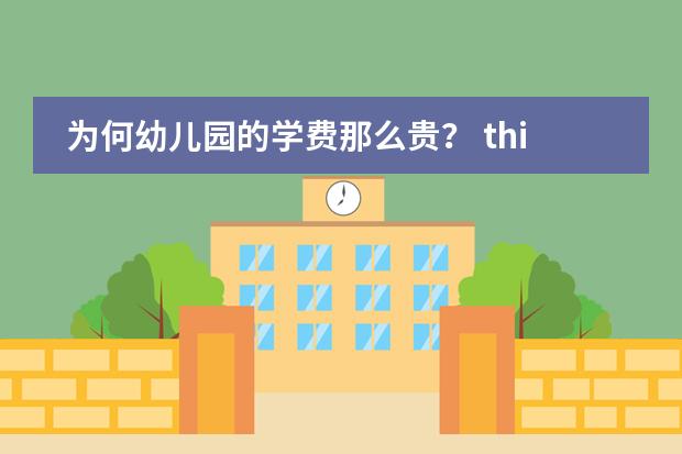 为何幼儿园的学费那么贵? think first幼儿园收费标准