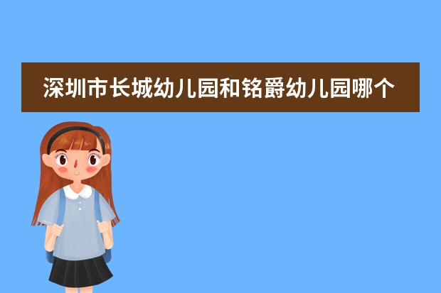 深圳市长城幼儿园和铭爵幼儿园哪个好
