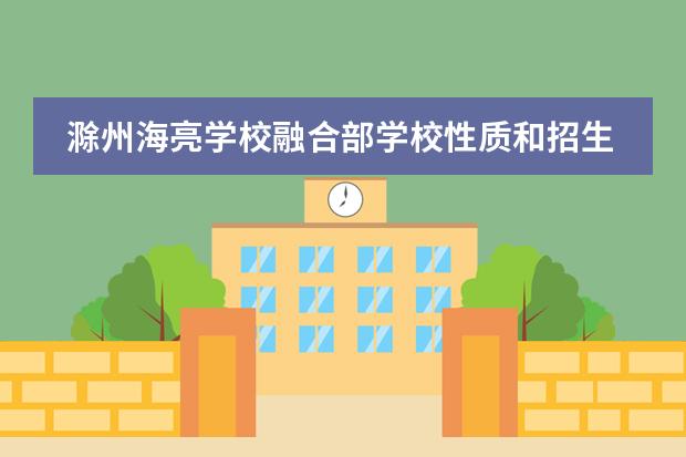 滁州海亮学校融合部学校性质和招生阶段介绍