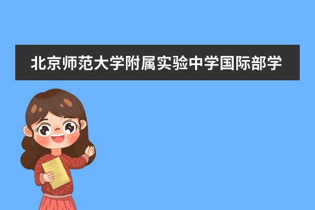 北京师范大学附属实验中学国际部学校性质和招生阶段介绍