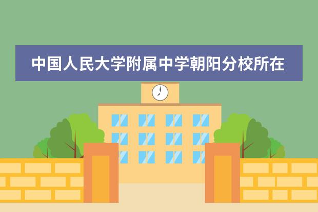 中国人民大学附属中学朝阳分校所在地区介绍