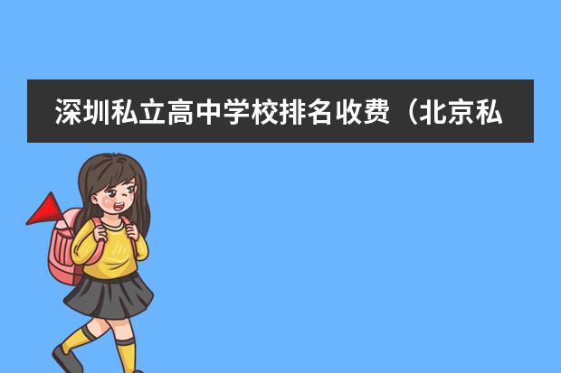 深圳私立高中学校排名收费（北京私立小学排名及收费）