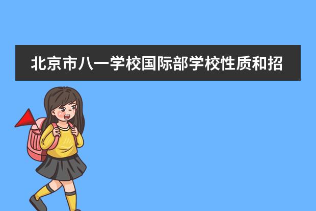北京市八一学校国际部学校性质和招生阶段介绍