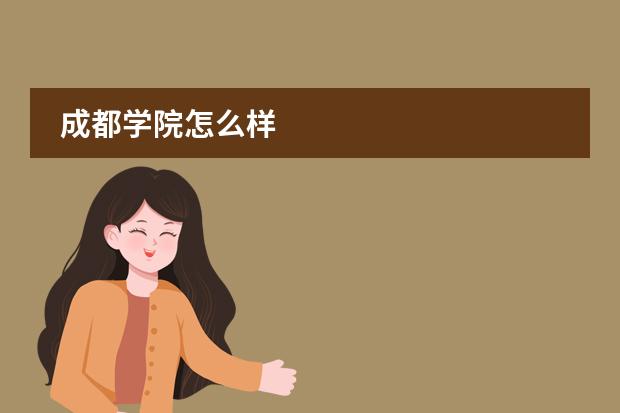 成都学院怎么样