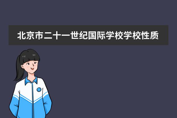 北京市二十一世纪国际学校学校性质和招生阶段介绍