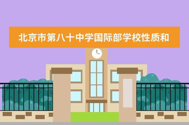 北京市第八十中学国际部学校性质和招生阶段介绍