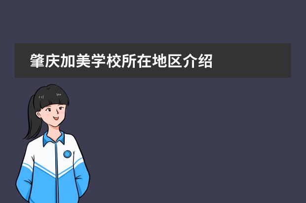 肇庆加美学校所在地区介绍
