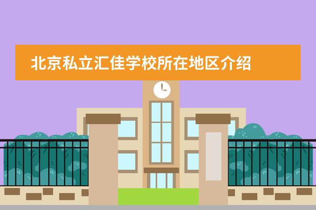 北京私立汇佳学校所在地区介绍