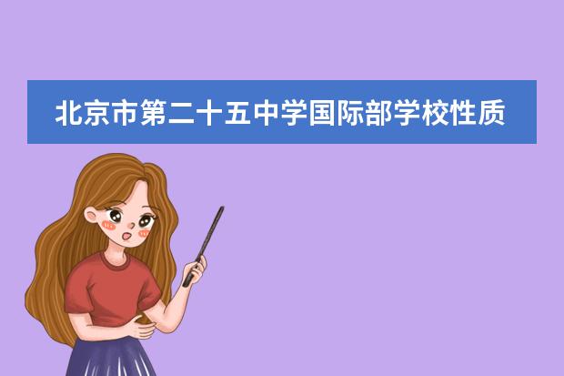 北京市第二十五中学国际部学校性质和招生阶段介绍