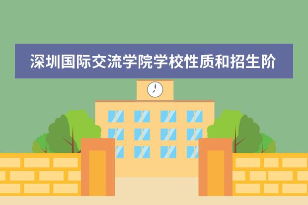 深圳国际交流学院学校性质和招生阶段介绍