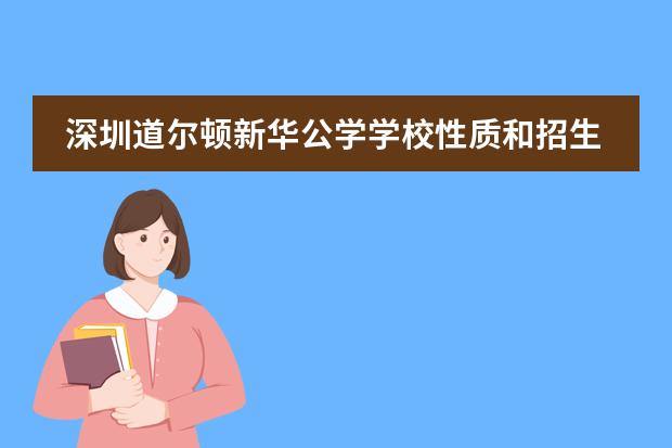 深圳道尔顿新华公学学校性质和招生阶段介绍
