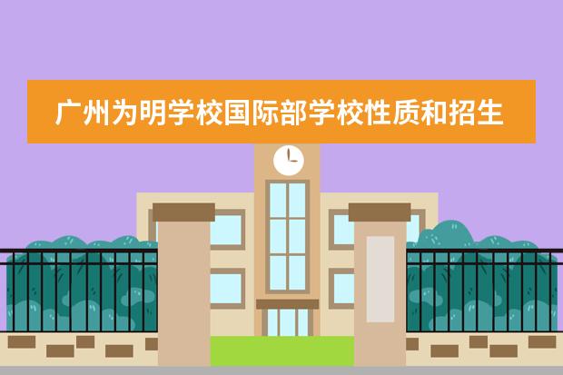 广州为明学校国际部学校性质和招生阶段介绍