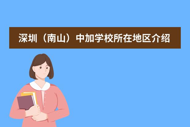 深圳（南山）中加学校所在地区介绍