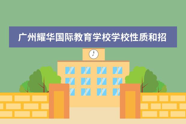 广州耀华国际教育学校学校性质和招生阶段介绍
