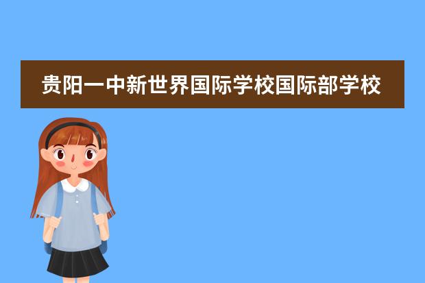 贵阳一中新世界国际学校国际部学校性质和招生阶段介绍