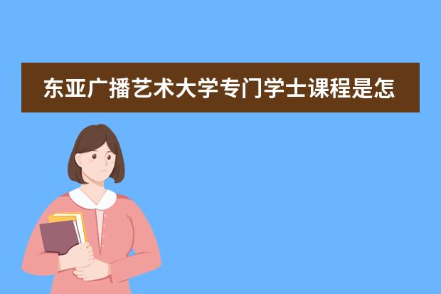 东亚广播艺术大学专门学士课程是怎样的？（书上写印度尼西亚位于东亚与西欧、亚洲与大洋洲十字路口，地位重要。这里东亚与西欧是否有误？感觉不可能）
