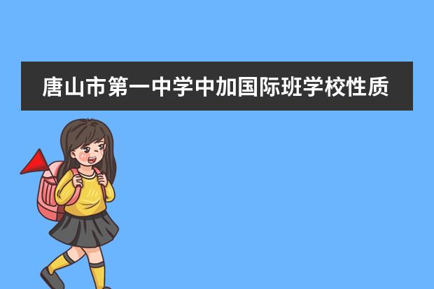 唐山市第一中学中加国际班学校性质和招生阶段介绍