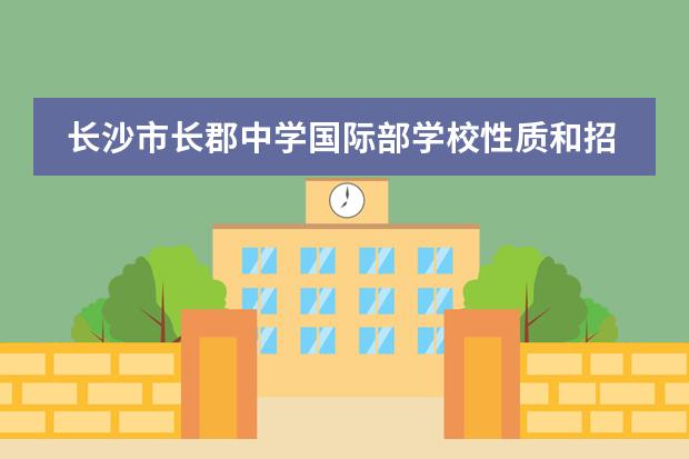 长沙市长郡中学国际部学校性质和招生阶段介绍