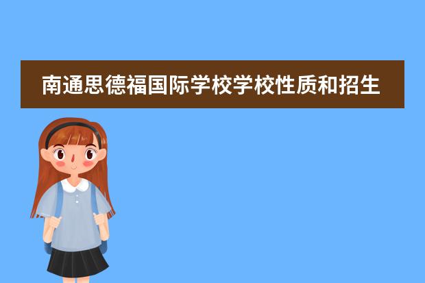 南通思德福国际学校学校性质和招生阶段介绍