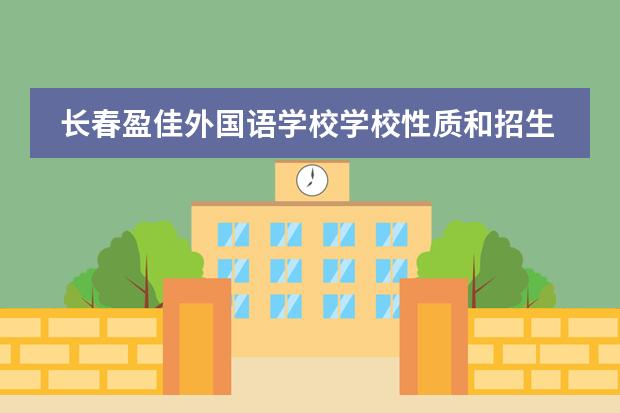 长春盈佳外国语学校学校性质和招生阶段介绍
