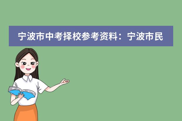 宁波市中考择校参考资料:宁波市民办学校目录排名(宁波国际学校排名一览表)