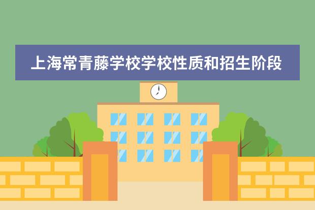 上海常青藤学校学校性质和招生阶段介绍