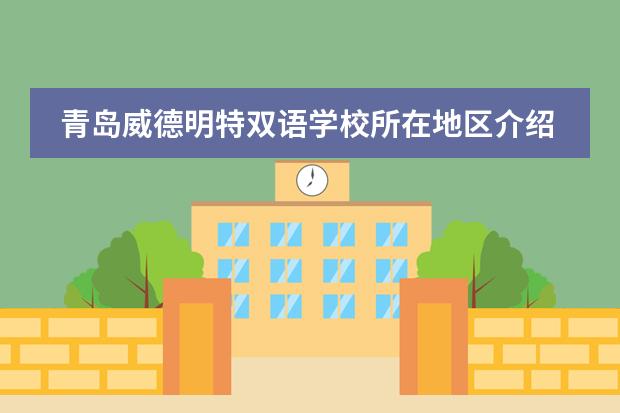 青岛威德明特双语学校所在地区介绍