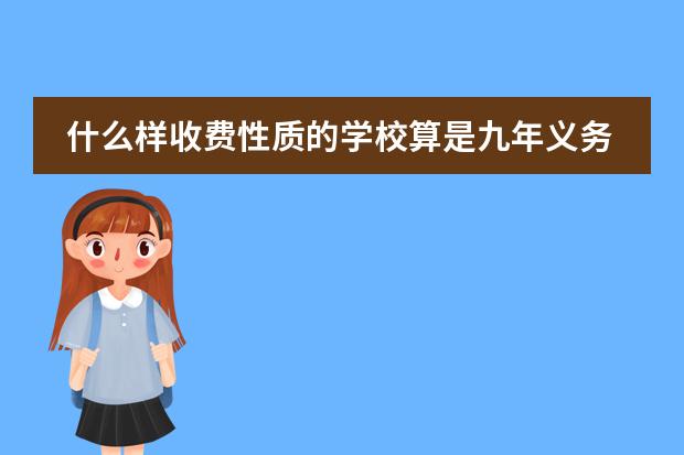 什么样收费性质的学校算是九年义务教育学校