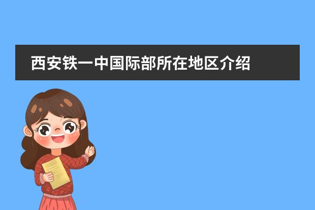 西安铁一中国际部所在地区介绍