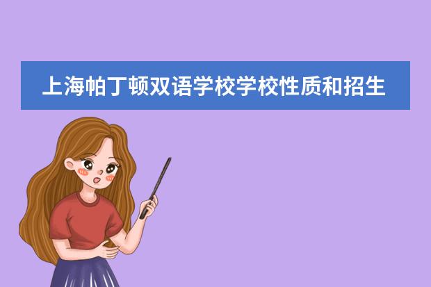 上海帕丁顿双语学校学校性质和招生阶段介绍