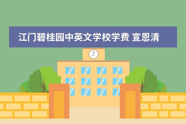 江门碧桂园中英文学校学费 宣恩清源自然双语学校是私立还是公立