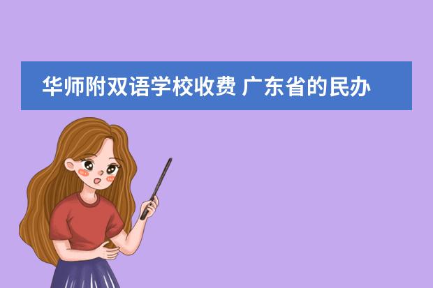 华师附双语学校收费 广东省的民办初中学校排名榜
