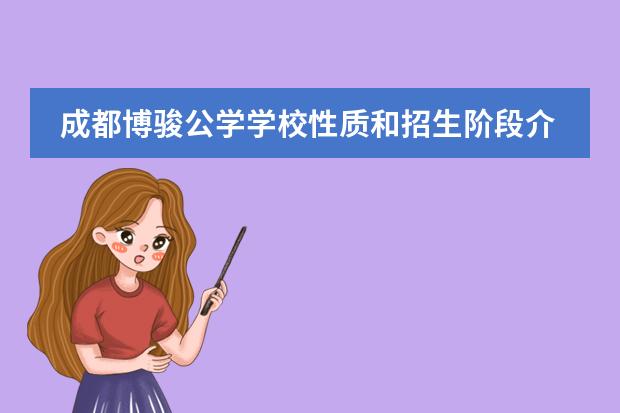 成都博骏公学学校性质和招生阶段介绍