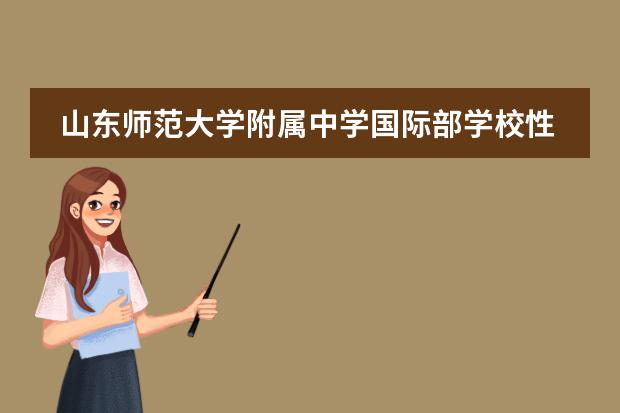 山东师范大学附属中学国际部学校性质和招生阶段介绍