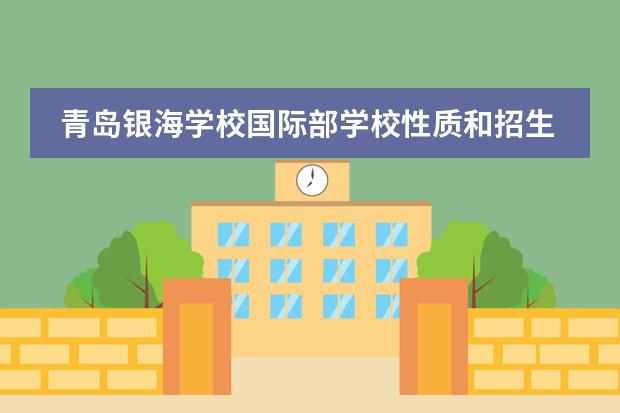 青岛银海学校国际部学校性质和招生阶段介绍