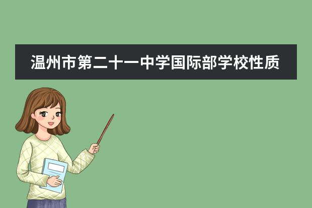 温州市第二十一中学国际部学校性质和招生阶段介绍