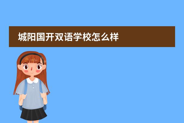 城阳国开双语学校怎么样