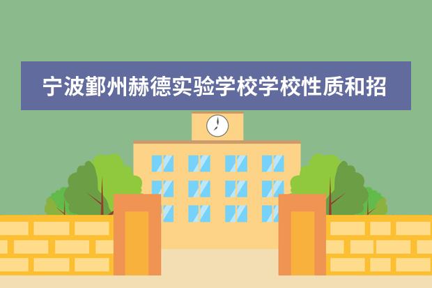 宁波鄞州赫德实验学校学校性质和招生阶段介绍