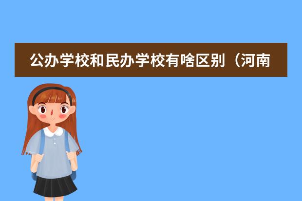 公办学校和民办学校有啥区别(河南师大附中双语国际学校的学校概况)